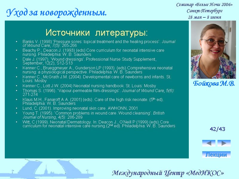 42/43 Лекции Уход за новорожденным. Бойкова М.В.
